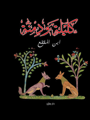 cover image of كليلة و دمنة